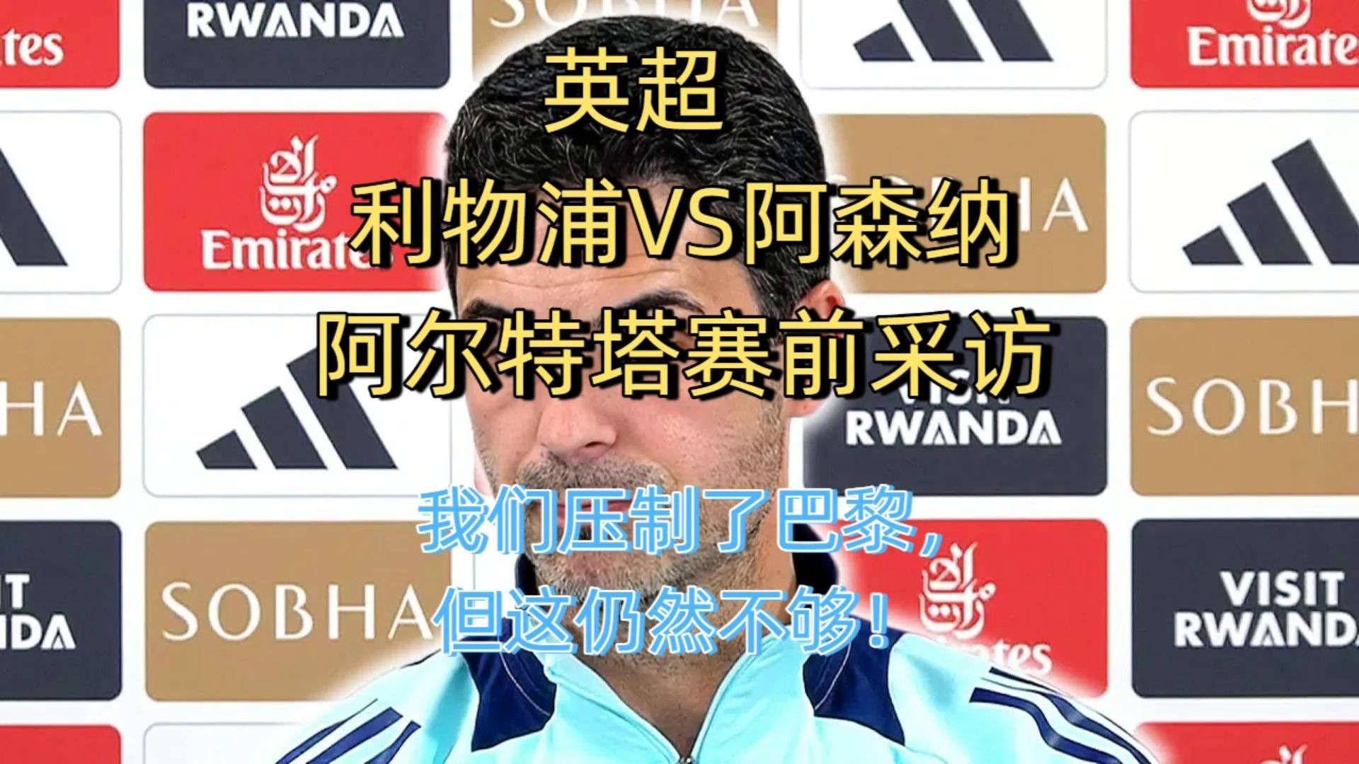 关于赛后英超焦点战；阿森纳完成再遭质疑；态度坚定；赛程密集仍需轮换的信息