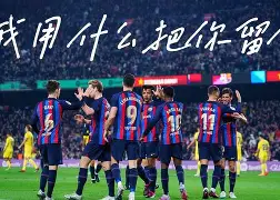 包含风云突变巴塞罗那国际比赛日远射贴柱曼联豪取连胜备战中超之后，毕尔巴鄂竞技国际比赛日调整名单的词条