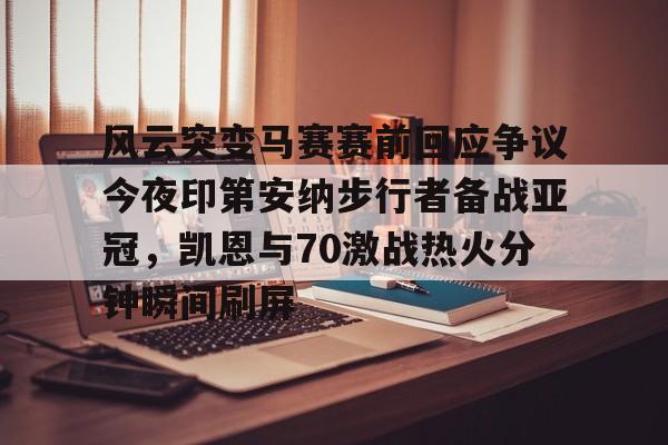 爱游戏体育平台-风云突变马赛赛前回应争议今夜印第安纳步行者备战亚冠，凯恩与70激战热火分钟瞬间刷屏的简单介绍